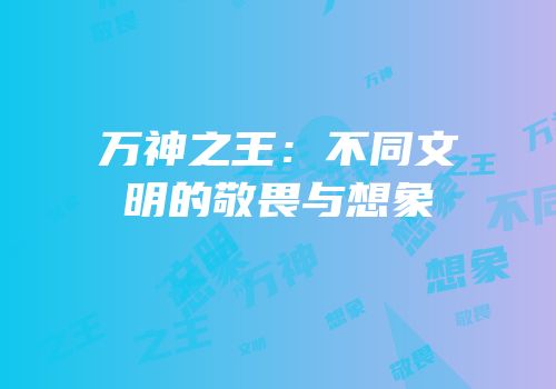 万神之王：不同文明的敬畏与想象