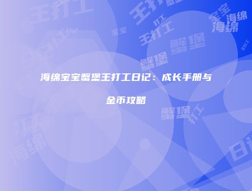 海绵宝宝蟹堡王打工日记：成长手册与金币攻略