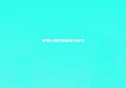 电竞ID背后的秘密与技巧