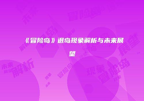 《冒险岛》退岛现象解析与未来展望