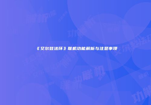 《艾尔登法环》联机功能解析与注意事项