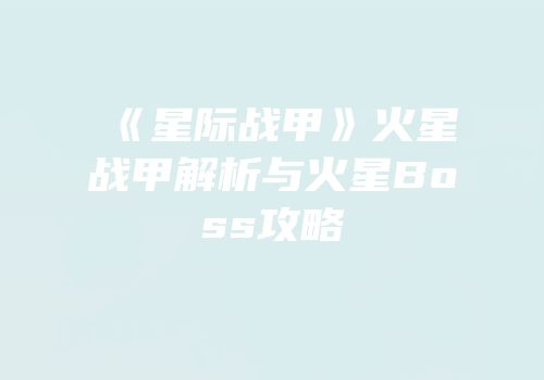 《星际战甲》火星战甲解析与火星Boss攻略
