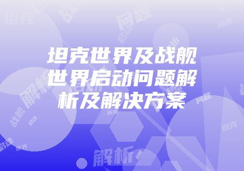 坦克世界及战舰世界启动问题解析及解决方案