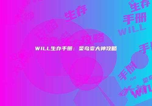 WILL生存手册：菜鸟变大神攻略