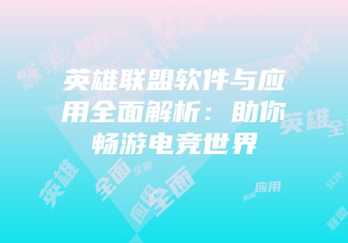 英雄联盟软件与应用全面解析：助你畅游电竞世界