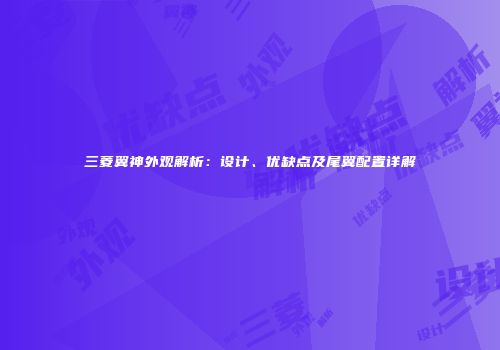 三菱翼神外观解析：设计、优缺点及尾翼配置详解