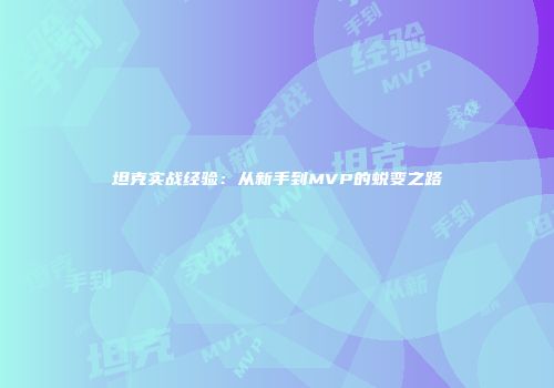 坦克实战经验：从新手到MVP的蜕变之路