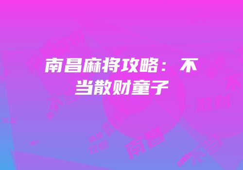 南昌麻将攻略：不当散财童子