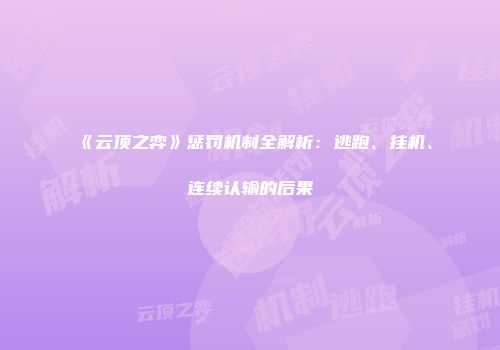 《云顶之弈》惩罚机制全解析：逃跑、挂机、连续认输的后果