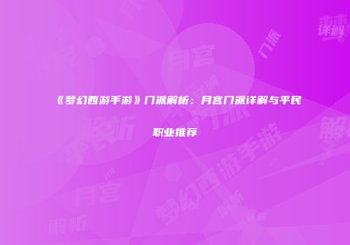 《梦幻西游手游》门派解析：月宫门派详解与平民职业推荐