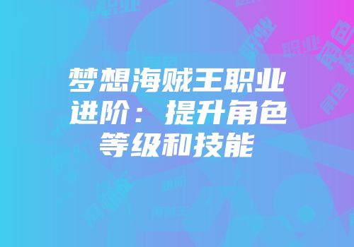 梦想海贼王职业进阶：提升角色等级和技能
