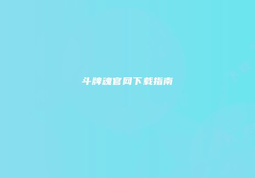 斗牌魂官网下载指南