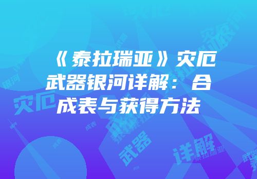 《泰拉瑞亚》灾厄武器银河详解：合成表与获得方法