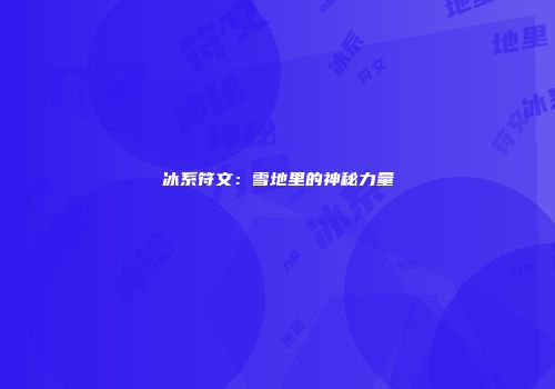 冰系符文：雪地里的神秘力量