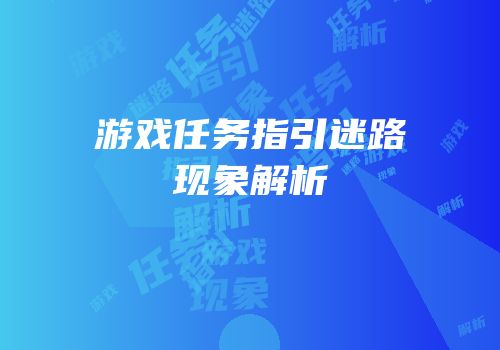 游戏任务指引迷路现象解析