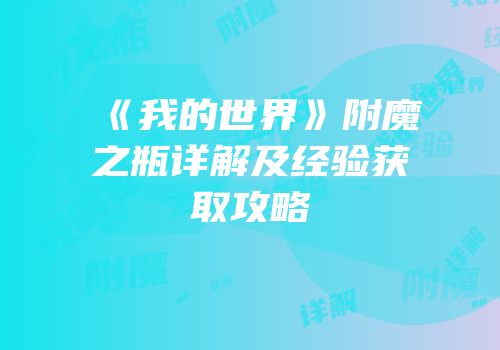 《我的世界》附魔之瓶详解及经验获取攻略
