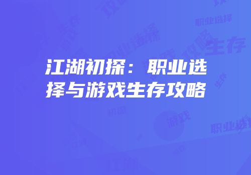 江湖初探：职业选择与游戏生存攻略