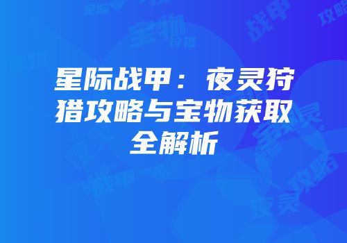 星际战甲：夜灵狩猎攻略与宝物获取全解析