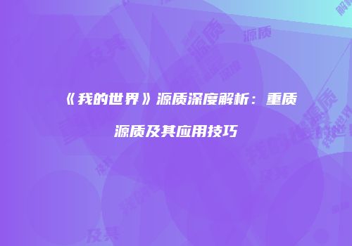 《我的世界》源质深度解析：重质源质及其应用技巧