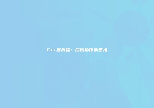 C++多线程：后厨协作的艺术