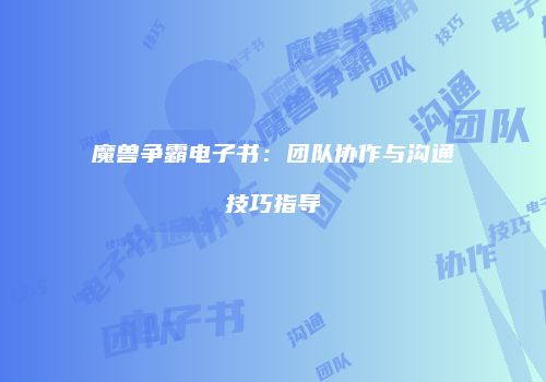 魔兽争霸电子书：团队协作与沟通技巧指导
