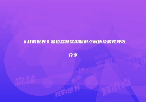 《我的世界》暮色森林实用知识点解析及游戏技巧分享