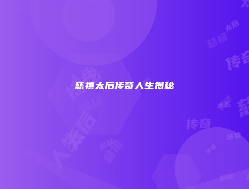 慈禧太后传奇人生揭秘