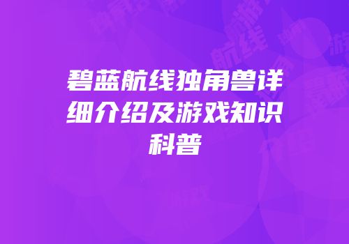 碧蓝航线独角兽详细介绍及游戏知识科普