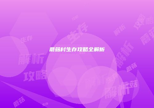 蘑菇村生存攻略全解析