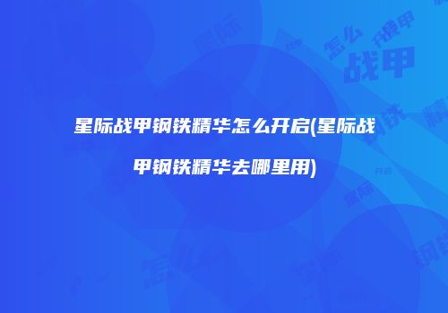 星际战甲钢铁精华怎么开启(星际战甲钢铁精华去哪里用)