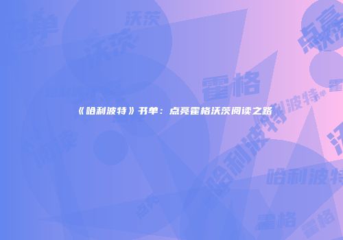 《哈利波特》书单：点亮霍格沃茨阅读之路