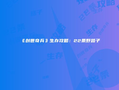 《创世奇兵》生存攻略：22条野路子