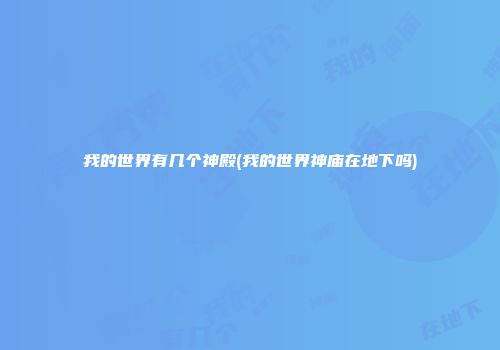 我的世界有几个神殿(我的世界神庙在地下吗)