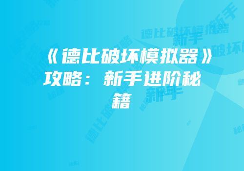 《德比破坏模拟器》攻略：新手进阶秘籍