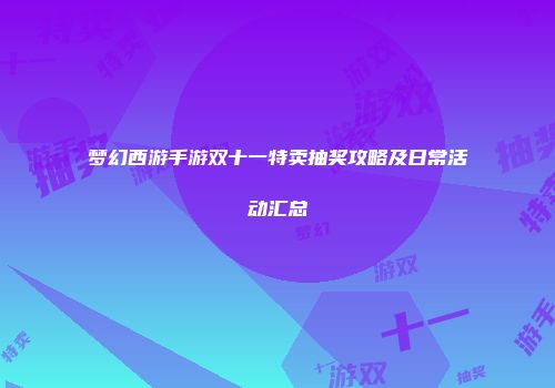 梦幻西游手游双十一特卖抽奖攻略及日常活动汇总