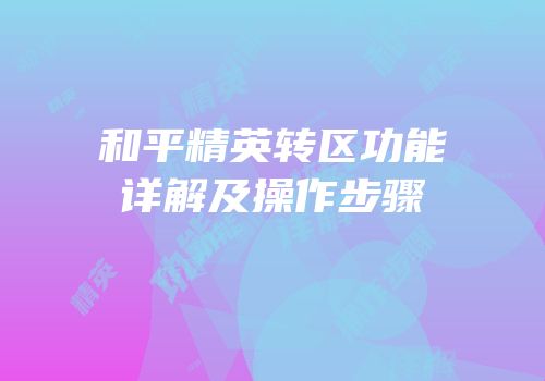 和平精英转区功能详解及操作步骤