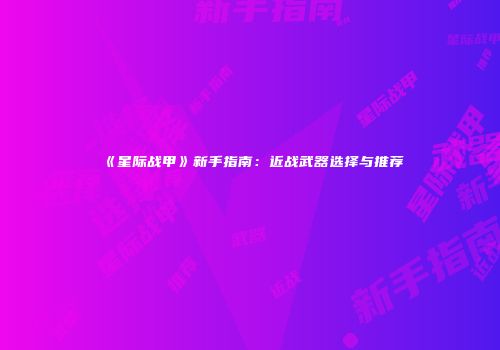 《星际战甲》新手指南：近战武器选择与推荐