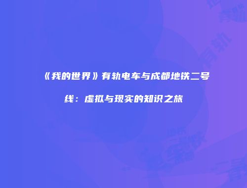 《我的世界》有轨电车与成都地铁二号线：虚拟与现实的知识之旅