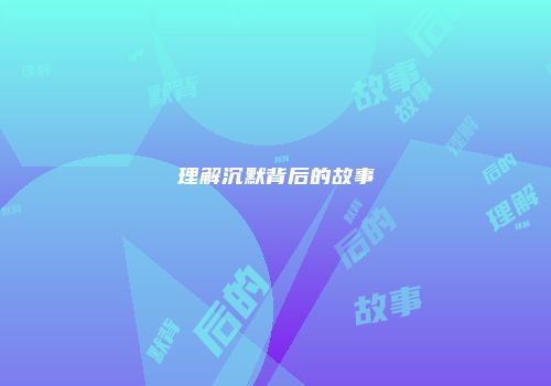 理解沉默背后的故事