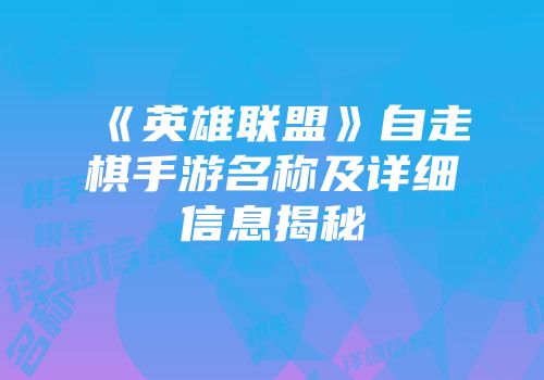《英雄联盟》自走棋手游名称及详细信息揭秘