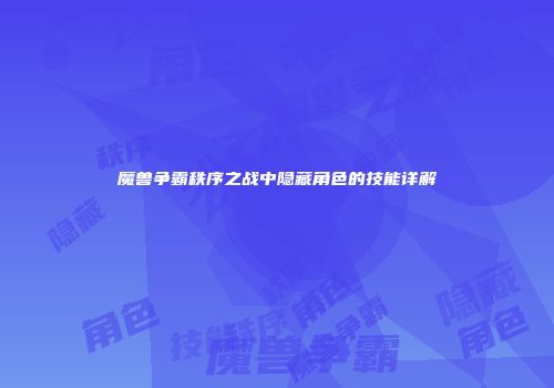 魔兽争霸秩序之战中隐藏角色的技能详解