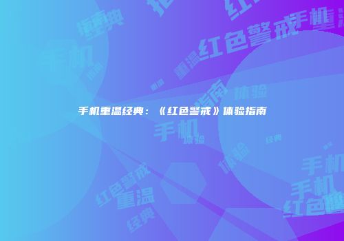 手机重温经典：《红色警戒》体验指南