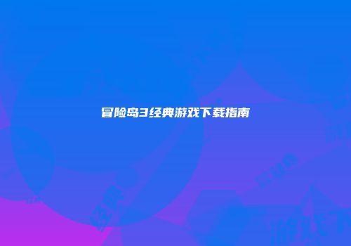冒险岛3经典游戏下载指南