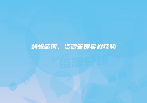 蚂蚁帝国：资源管理实战经验