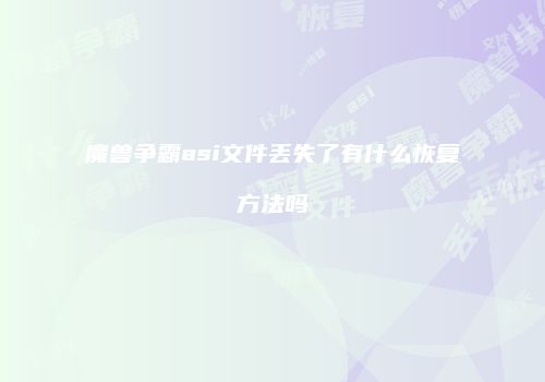 魔兽争霸asi文件丢失了有什么恢复方法吗