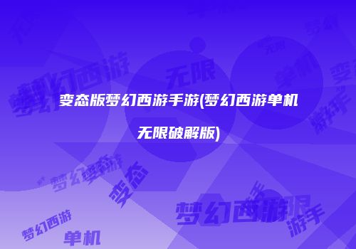变态版梦幻西游手游(梦幻西游单机无限破解版)