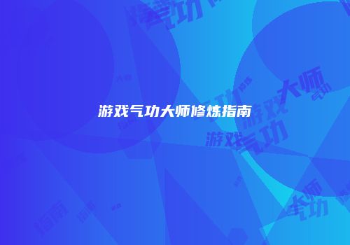 游戏气功大师修炼指南