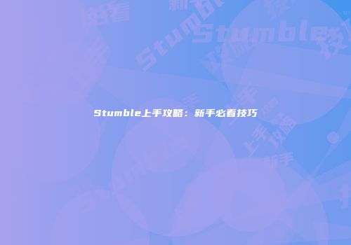 Stumble上手攻略：新手必看技巧