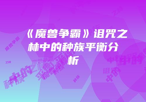 《魔兽争霸》诅咒之林中的种族平衡分析