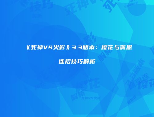 《死神VS火影》3.3版本：樱花与佩恩连招技巧解析
